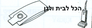שקית לשואב אבק PANASONIC חובט 60201 OMEGA