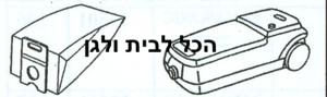 שקית לשואב אבק PROGRESS שוכב 43301 OMEGA