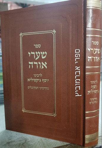 שערי אורה