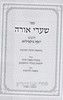 שערי אורה