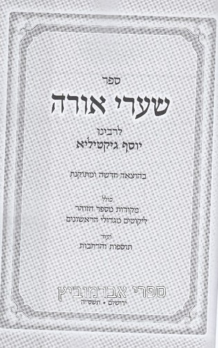 שערי אורה
