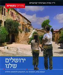ירושלים שלנו - ד"ר בתיה ואביגדור קורנבוים שונות 
