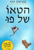 הטאו של פו (יד 2) - בנג'מין הוף