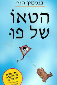 הטאו של פו (יד 2) - בנג'מין הוף שונות 