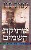 שתיקת השמים (יד 2) - עמוס עוז 