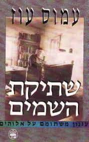 שתיקת השמים (יד 2) - עמוס עוז  כתר