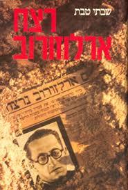 רצח ארלוזרוב (יד 2)- שבתי טבת שוקן