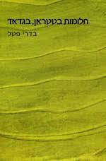 חלומות בטטראן,בגדאד (יד 2)- בדרי פטל כרמל