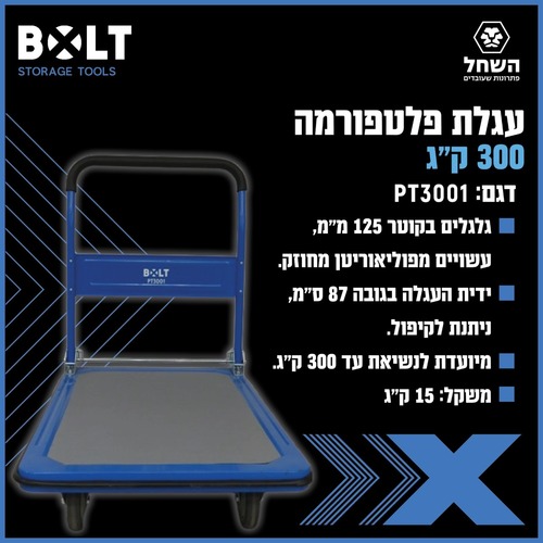 עגלת פלטפורמה 300 ק