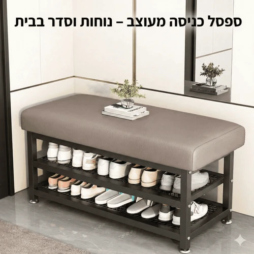 ספסל ישיבה עם אחסון לנעליים | פתרון חכם לכניסה לבית