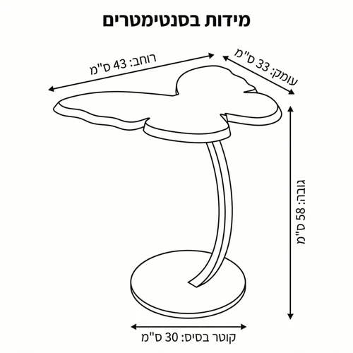 שולחן צד פרפר מעוצב-Butterfly | צבע חום 