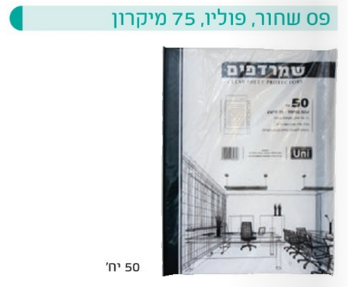 שמרדף פס שחור פוליו 75 מיקרון 50