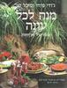 מנה לכל עונה(יד 2) - ג'ודי פרחי ומיכל קו