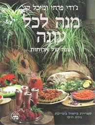 מנה לכל עונה(יד 2) - ג'ודי פרחי ומיכל קו כתר