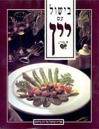 בישול עם יין (יד 2) - רות סירקיס שונות 