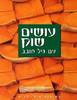 עושים שוק עם גיל חובב (יד 2) - גיל חובב