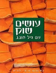 עושים שוק עם גיל חובב (יד 2) - גיל חובב שונות 