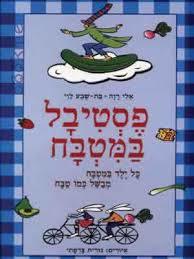 פסטיבל במטבח (יד 2)- אלי רוה שונות 
