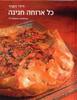 כל ארוחה חגיגה (יד 2 כחדש) - דידי דמרר