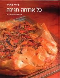 כל ארוחה חגיגה (יד 2 כחדש) - דידי דמרר כנרת