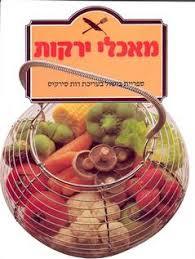 מאכלי ירקות (יד2) - רות סירקיס שונות 