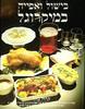 בישול ואפייה במיקרוגל (יד 2) - קרול בוון