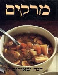 מרקים (יד 2 כחדש כריכה קשה)- חנה שאולוב מודן
