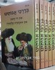 בדרכי אבותינו אידיש