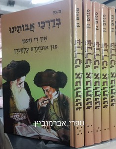 בדרכי אבותינו אידיש