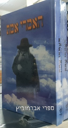 האמרי אמת 
