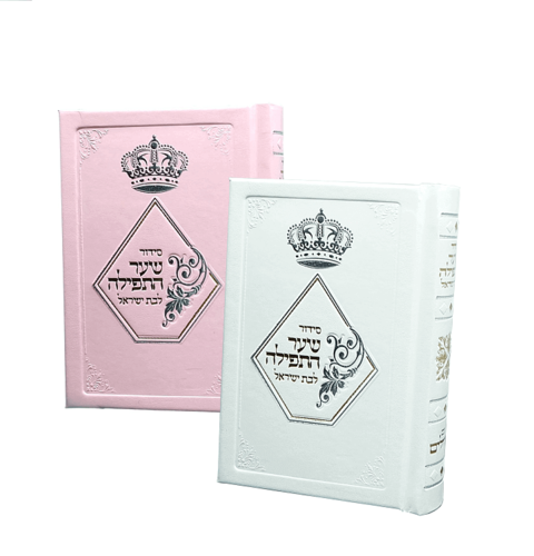 סידור תפילה לה'