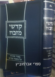 קדשי מזבח