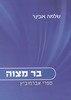 בר מצוה הרב אבינר