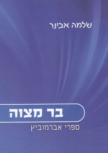 בר מצוה הרב אבינר