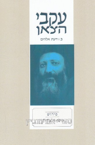 עקבי הצאן ב דעת אלהים