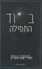 בסוד התפילה