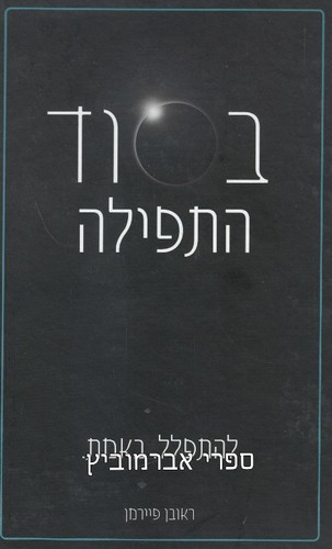 בסוד התפילה