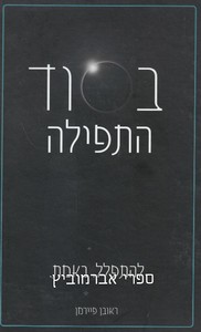 בסוד התפילה