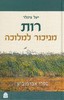 רות מניכור למלוכה