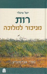 רות מניכור למלוכה