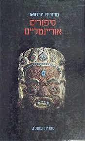 סיפורים אוריינטלים (יד 2)- מרגריט יורסנאר ספריית פועלים 