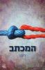 המכתב(יד 2) - אורנה ראובן