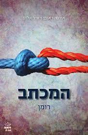 המכתב(יד 2) - אורנה ראובן כתר