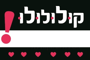 מדבקות מלבניות למסיבת רווקות 18 יח