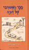 ספר השטוזים של דתיה- דתיה בן דור