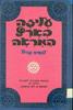 עליזה בארץ המראה  (יד 2)- לואיס קרול (תרגם את זה יפה אהרון אמיר)
