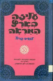 עליזה בארץ המראה  (יד 2)- לואיס קרול (תרגם את זה יפה אהרון אמיר) שונות 