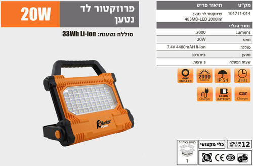 פרוזקטור לד נטען 2000 LUMENS 20W 48SMD-LED תוצרת HUNTER