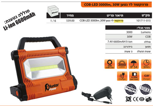 פרוזקטור לד נטען 3000 LUMENS 30W COB-LED תוצרת HUNTER