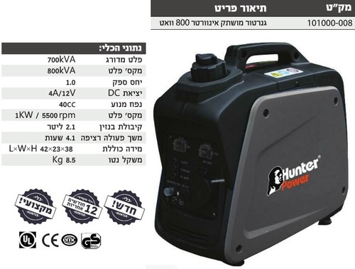 גנרטור מושתק אינוורטר 800W תוצרת HUNTER